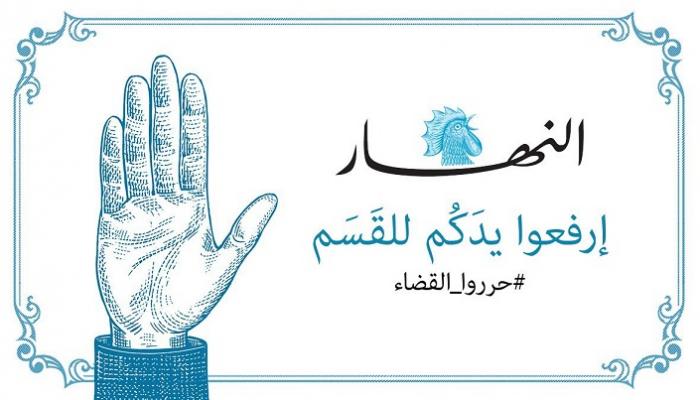 هاشتاق حرروا القضاء أطلقته صحيفة النهار اللبنانية
