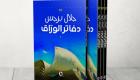 "دفاتر الورّاق" للكاتب الأردني جلال برجس تفوز بـ"البوكر العربية" 2021