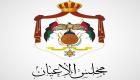مجلس الأعيان الأردني يطالب بتطبيق القانون في وجه دعاة الفوضى 