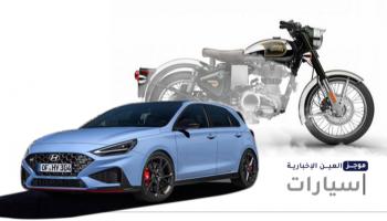 موجز العين الإخبارية للسيارات
