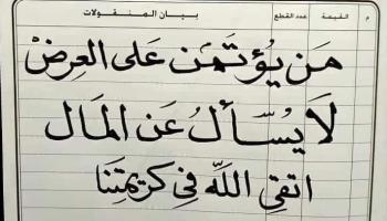 العبارة التي كتبها والد العروس في قائمة المنقولات