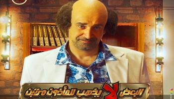 ملصق فيلم "البعض لا يذهب للمأذون مرتين"