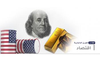 موجز "العين الإخبارية" الاقتصادي