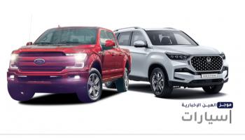 موجز "العين الإخبارية" للسيارات