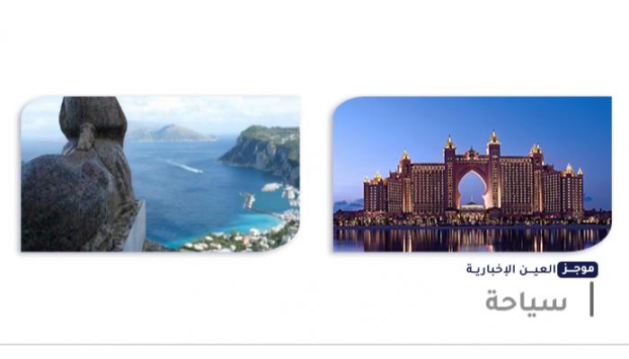 موجز العين الإخبارية للسياحة
