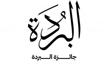 شعار جائزة البردة 2021