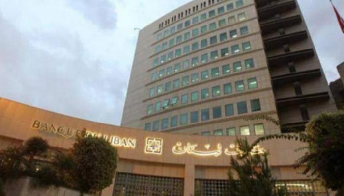  مقر مصرف لبنان المركزي في بيروت 