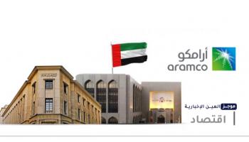 موجز العين الإخبارية الاقتصادي