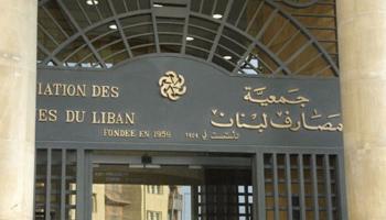 مقر جمعية مصارف لبنان - أرشيفية