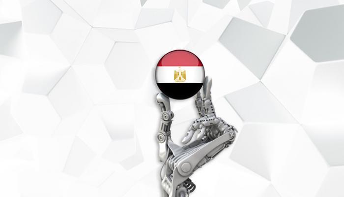 مصر تستعين بالذكاء الاصطناعي في التحول الرقمي