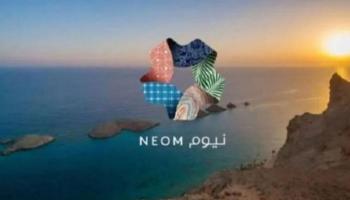  "نيوم" السعودية مدينة الأمل والعمل 