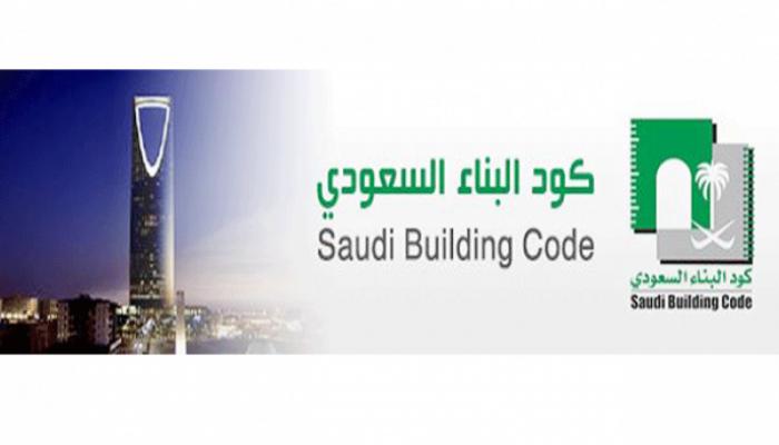 تكلفة كود البناء السعودي