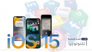موجز "العين الإخبارية" للتكنولوجيا