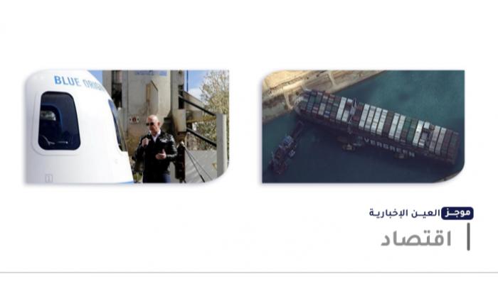 موجز العين الإخبارية الاقتصادي