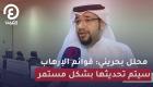 محلل بحريني: قوائم الإرهاب سيتم تحديثها بشكل مستمر