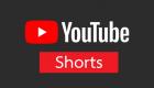 "يوتيوب" تنافس "تيك توك" في 100 دولة بخدمة YouTube Shorts