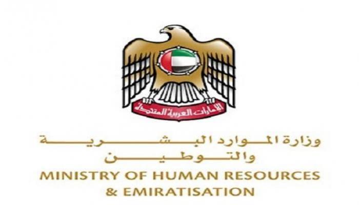 وزارة الموارد البشرية والتوطين الإماراتية