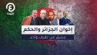 إخوان الجزائر والحكم.. عشق من طرف واحد