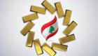أسعار الذهب اليوم الأربعاء 28 يوليو 2021 في لبنان.. تراجع ملحوظ