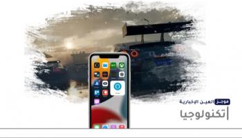 موجز "العين الإخبارية" للتكنولوجيا
