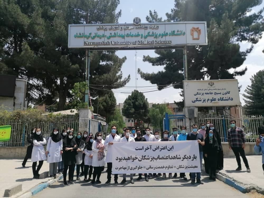تجمع اعتراضی پزشکان در کرمانشاه