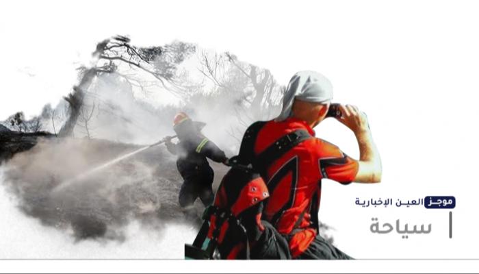 موجز "العين الإخبارية" للسياحة