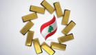أسعار الذهب اليوم الجمعة 13 أغسطس 2021 في لبنان