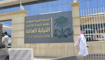 النيابة العامة السعودية- أرشيفية