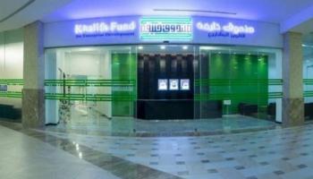  أحد مقرات صندوق خليفة لتطوير المشاريع 