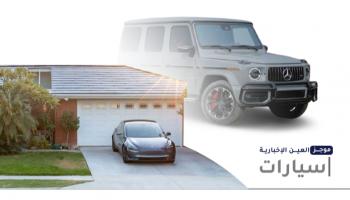 موجز "العين الإخبارية" للسيارات