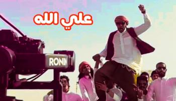 محمد رمضان في أحدث اغانيه