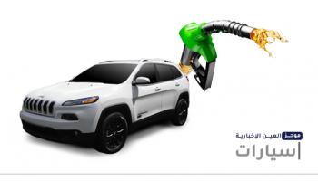 موجز "العين الإخبارية" للسيارات