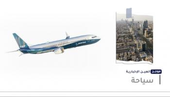 موجز العين الإخبارية للسياحة