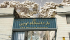 اذعان مجلس ایران به تخلفات فاحش در زندان اوین