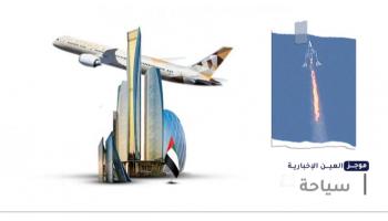 موجز "العين الإخبارية" للسياحة