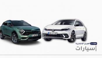 موجز "العين الإخبارية" للسيارات