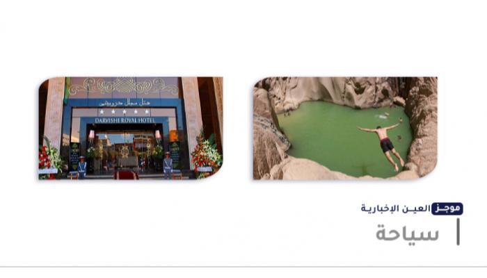 موجز “العين الإخبارية” للسياحة.. تفاصيل البحيرة السرية و”أشباح” إيران موجز “العين الإخبارية” للسياحة.. تفاصيل البحيرة السرية و”أشباح” إيران