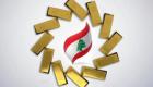 أسعار الذهب اليوم الإثنين 13 سبتمبر 2021 في لبنان
