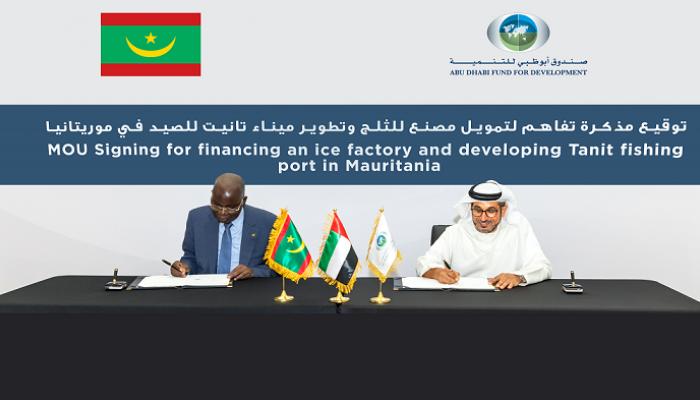 توقيع مذكرة التفاهم بين صندوق أبوظبي للتنمية والحكومة الموريتانية 