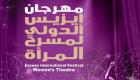إيزيس.. مهرجان دولي جديد لمسرح المرأة في مصر