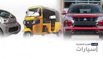 موجز العين الإخبارية للسيارات