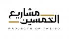 الإمارات تطلق اليوم حزمة ثالثة من "مشاريع الخمسين"