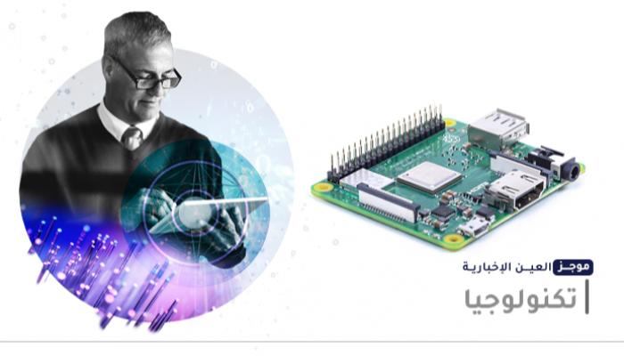 موجز "العين الإخبارية" للتكنولوجيا