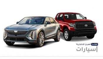 موجز "العين الإخبارية" للسيارات