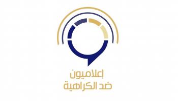 مجلس حكماء المسلمين ينظم مؤتمر "إعلاميون ضد الكراهية"