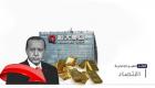 موجز "العين الإخبارية" الاقتصادي.. إيفرجراند وليرة تركيا وسان مارينو وملوك الذهب
