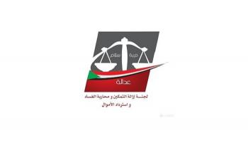 شعار لجنة إزالة التمكين ومحاربة الفساد