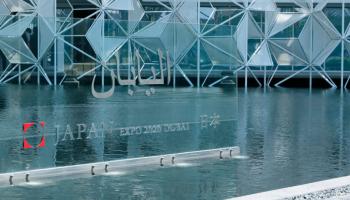 جناح اليابان في إكسبو 2020 دبي.. إرث وواقع واستشراف للمستقبل