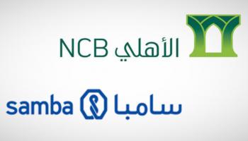 "البنك الأهلي السعودي" ينهي إجراءات الدمج مع "الأهلي التجاري" و"سامبا"