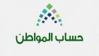 حساب المواطن السعودي: 1.9 مليار ريال لمستفيدي دفعة يناير
